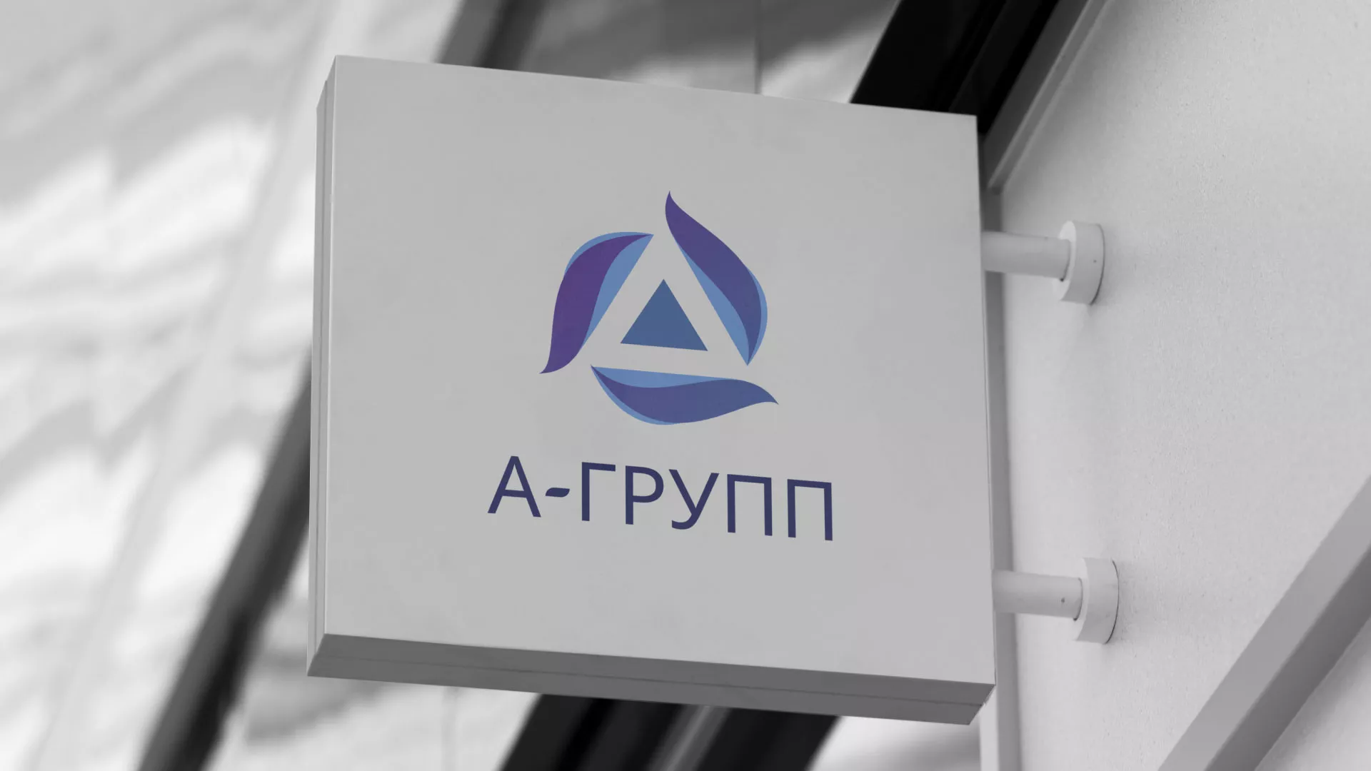 Создание логотипа компании «А-ГРУПП» в Дмитриеве